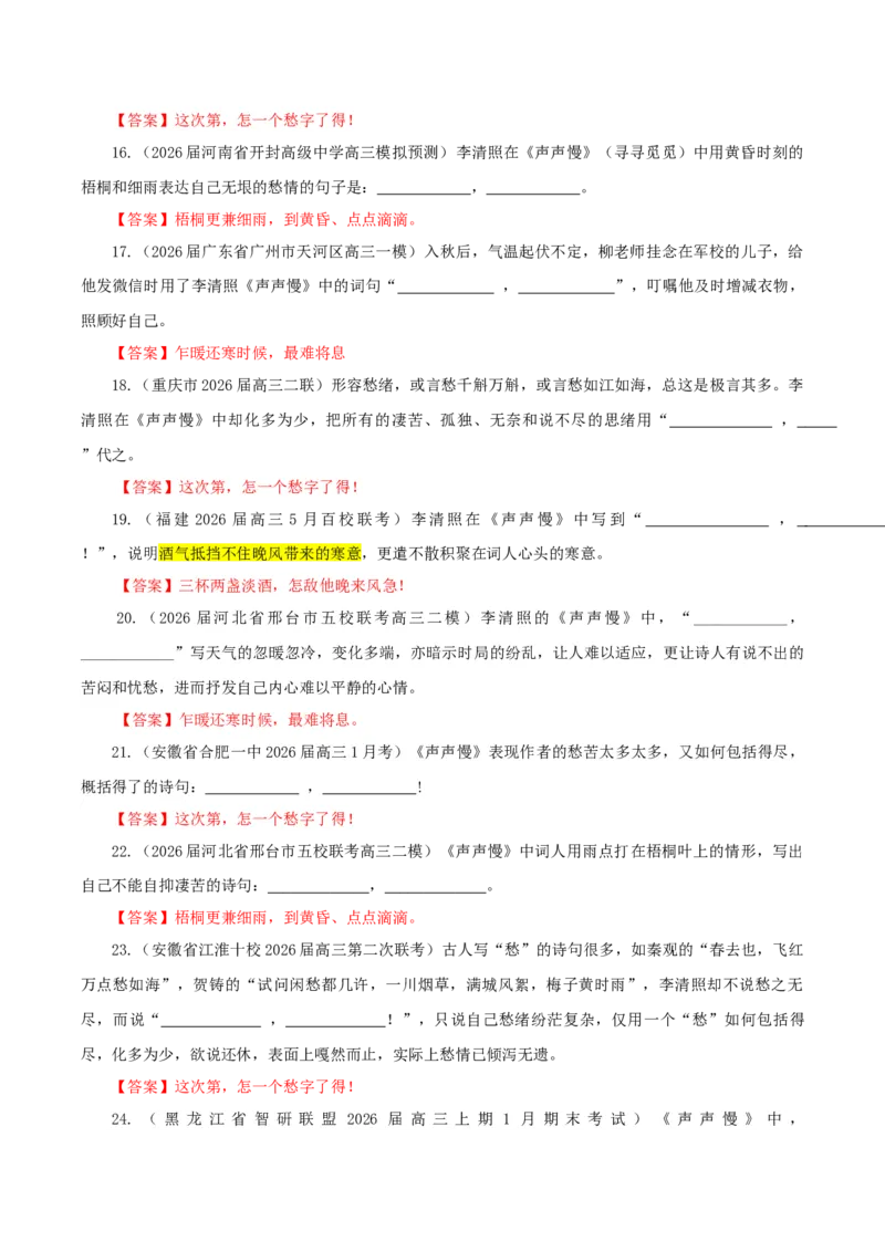 《专训08《声声慢·寻寻觅觅》李清照（必修上08）（教师版）_高考一二三轮复习_语文_2027年一轮语文更新啦_32027届新高考语文一轮复习点拨宝鉴（真题详解）》第3页预览