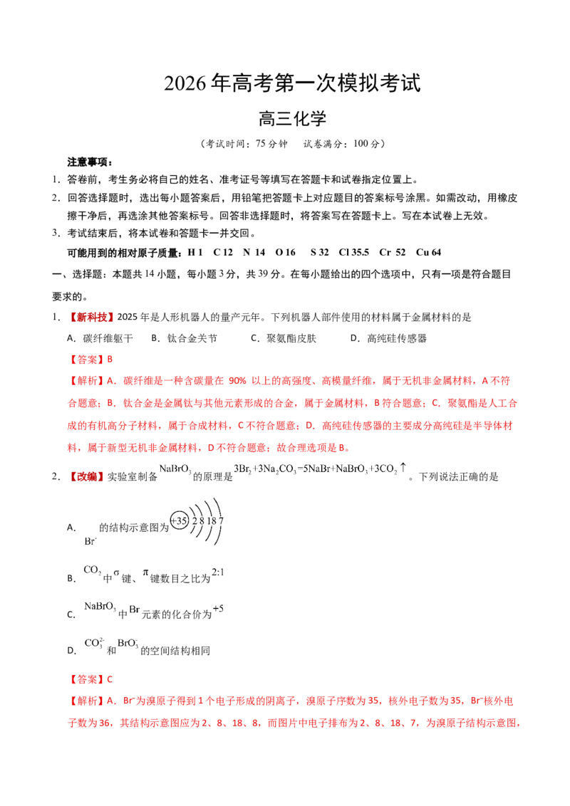 《化学一模突破卷02（江苏专用）（全解全析）_高考一二三轮复习_化学_2026年-化学高考专项复习_2026年高考第一二三次模拟考试化学-G181_高考化学第一次模拟卷23套_2026版》第1页预览
