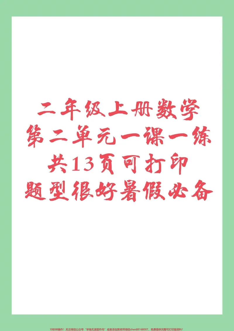 《#家长收藏孩子受益#二年级上册数学#暑假家长为孩子保存练习，转发保存可打印，记得留下关注哦！每天更新》第1页预览