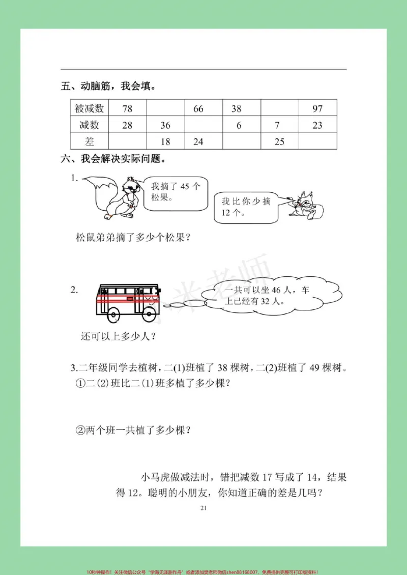 《#家长收藏孩子受益#二年级上册数学#暑假家长为孩子保存练习，转发保存可打印，记得留下关注哦！每天更新》第5页预览