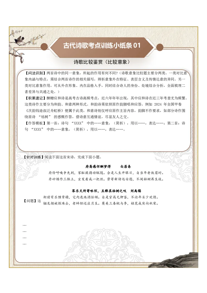 《古诗歌训练小纸条第七组-诗歌比较鉴赏（比较意象、比较手法、比较炼字）（全国通用）学生版_高考一二三轮复习_语文_2027年一轮语文更新啦_2027版》第1页预览