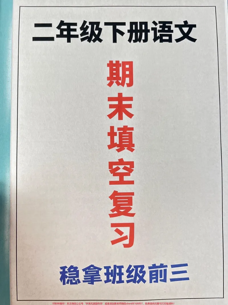 《二年级下册语文按课文内容填空专项期末复习。资料,期末复习重点考点在这里,老师精心整理,家长可以给孩子打印出来练一练#二年级下册语文#二年级语文填空#二年级语文期末复习》第1页预览