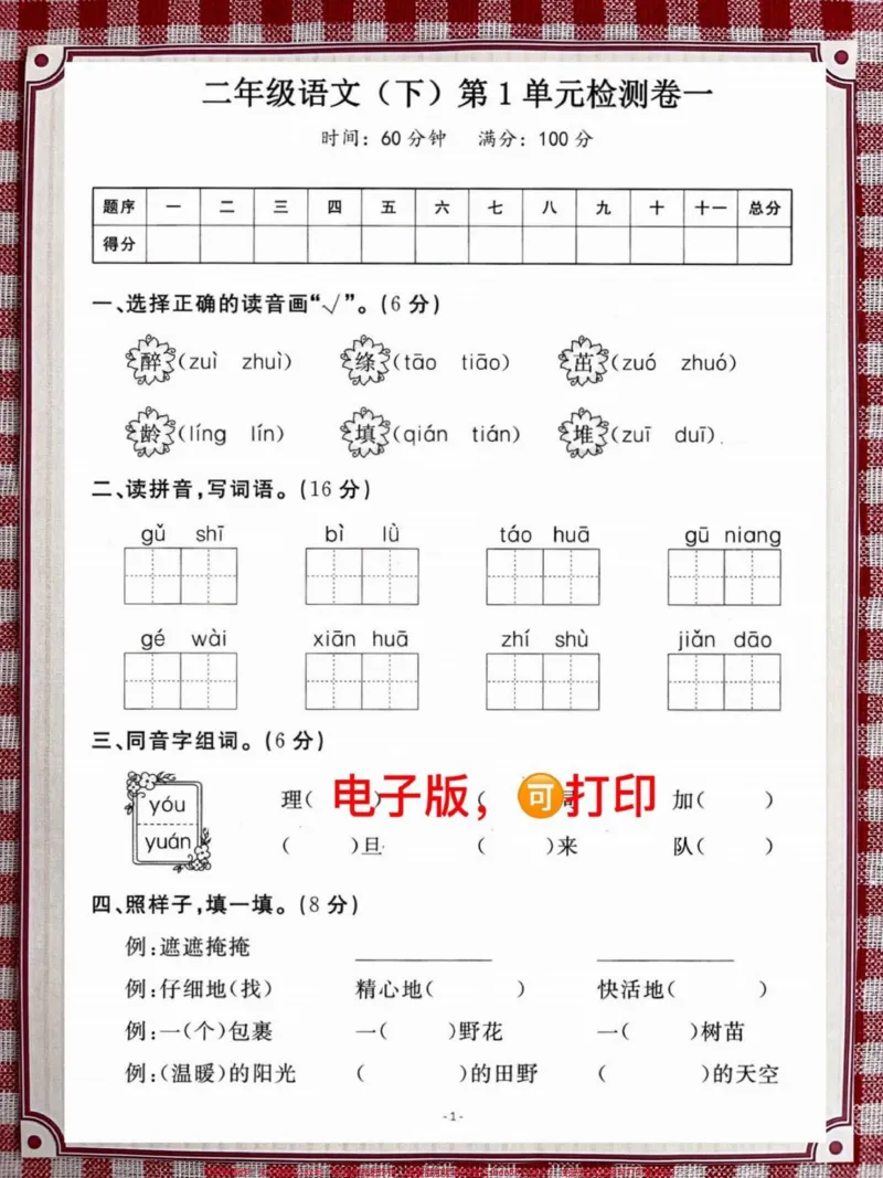 《二年级语文下册第一单元检测卷。这套测试卷会有一点难度,家长给孩子提前打印测试一下#二年级语文下册 #单元测试卷 #第一单元 #考试 #必考考点》第1页预览