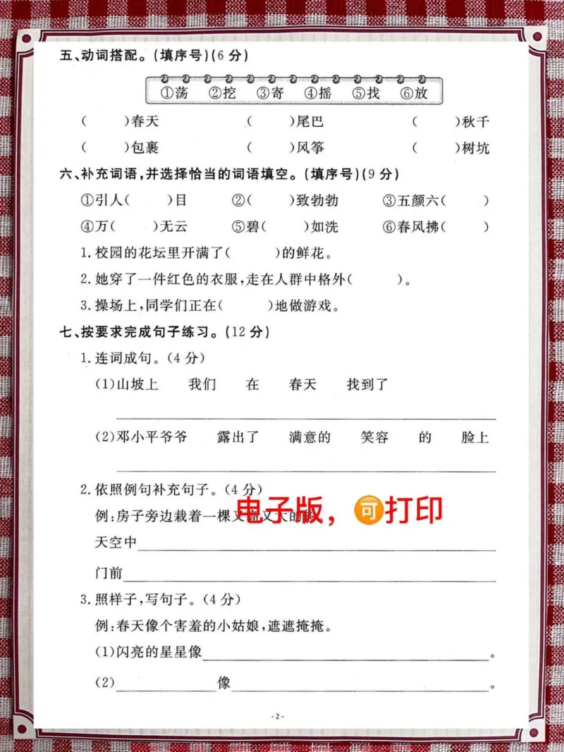 《二年级语文下册第一单元检测卷。这套测试卷会有一点难度,家长给孩子提前打印测试一下#二年级语文下册 #单元测试卷 #第一单元 #考试 #必考考点》第2页预览