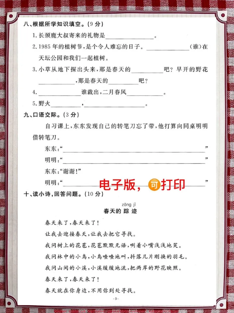 《二年级语文下册第一单元检测卷。这套测试卷会有一点难度,家长给孩子提前打印测试一下#二年级语文下册 #单元测试卷 #第一单元 #考试 #必考考点》第3页预览