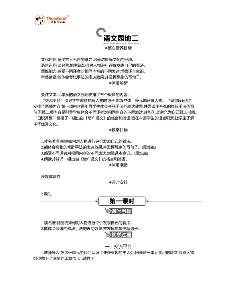 《语文园地精华版教案_26春小学语数英道科各版本《课件+教案》_26春1-6年级下册语文教案课件_语文《七彩课堂课件教案》26春_26春七彩课堂统编版语文六年级下册教案_精华版教案_770》第1页预览