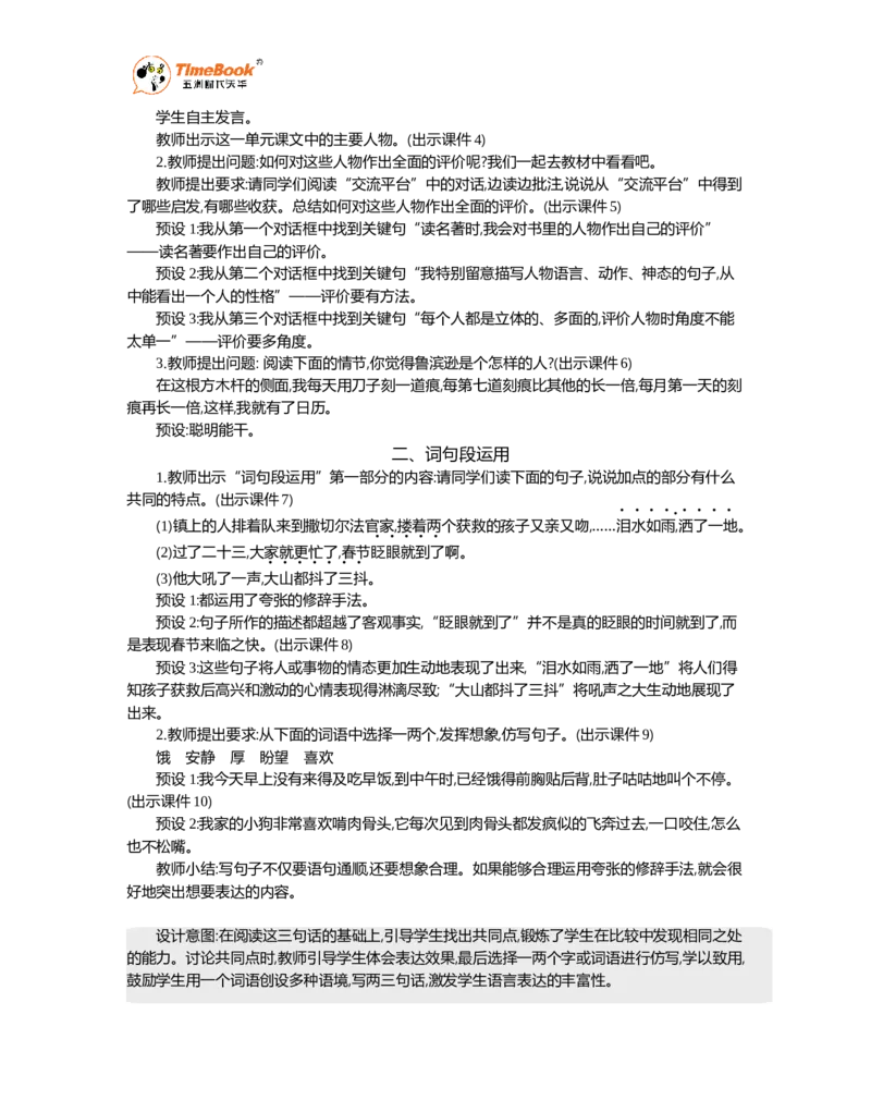 《语文园地精华版教案_26春小学语数英道科各版本《课件+教案》_26春1-6年级下册语文教案课件_语文《七彩课堂课件教案》26春_26春七彩课堂统编版语文六年级下册教案_精华版教案_770》第2页预览