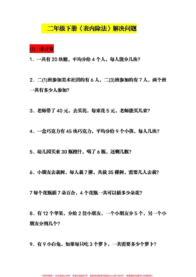 《#感谢qunju888.com小助手#二年级下册数学#必考易错题二年级必考易错题家长给孩子打印练习》第1页预览