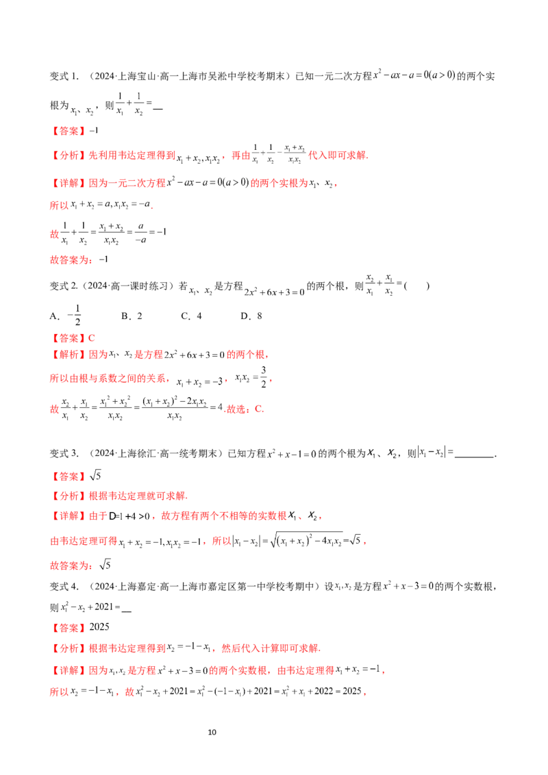 《第07讲2.1.2一元二次方程的解集及其根与系数的关系（3知识点+4题型+巩固训练）教师版-高中数学人教B版讲义（必修一）_2027高中必刷题_必刷题2027_2027高一高二必刷题_数学_赠送》第10页预览