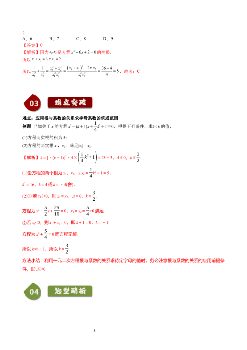 《第07讲2.1.2一元二次方程的解集及其根与系数的关系（3知识点+4题型+巩固训练）教师版-高中数学人教B版讲义（必修一）_2027高中必刷题_必刷题2027_2027高一高二必刷题_数学_赠送》第3页预览