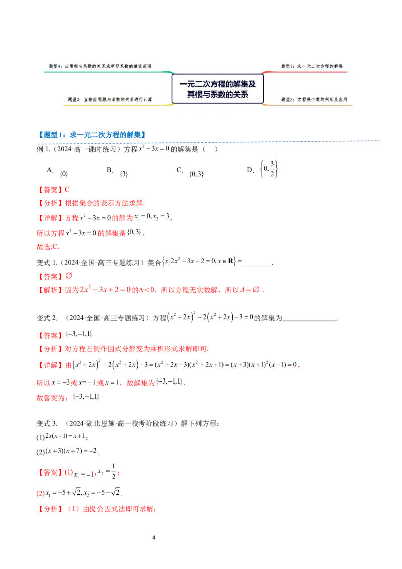 《第07讲2.1.2一元二次方程的解集及其根与系数的关系（3知识点+4题型+巩固训练）教师版-高中数学人教B版讲义（必修一）_2027高中必刷题_必刷题2027_2027高一高二必刷题_数学_赠送》第4页预览