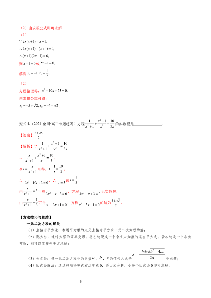 《第07讲2.1.2一元二次方程的解集及其根与系数的关系（3知识点+4题型+巩固训练）教师版-高中数学人教B版讲义（必修一）_2027高中必刷题_必刷题2027_2027高一高二必刷题_数学_赠送》第5页预览