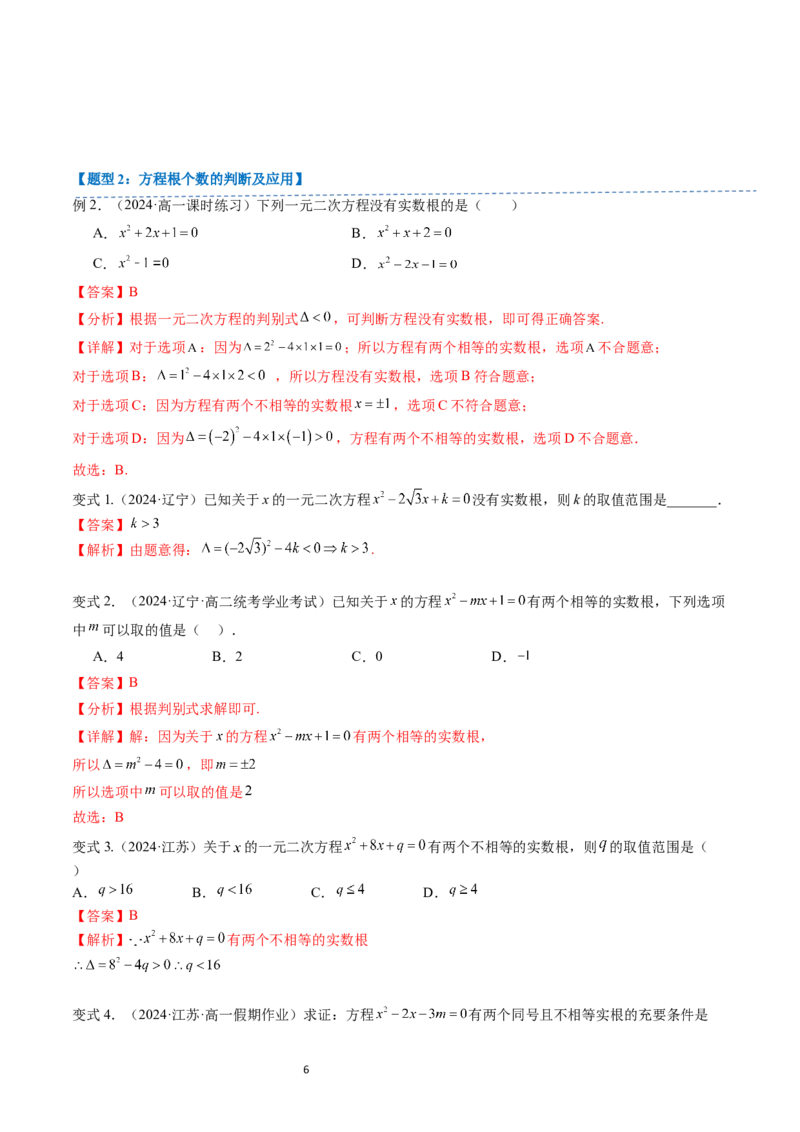 《第07讲2.1.2一元二次方程的解集及其根与系数的关系（3知识点+4题型+巩固训练）教师版-高中数学人教B版讲义（必修一）_2027高中必刷题_必刷题2027_2027高一高二必刷题_数学_赠送》第6页预览