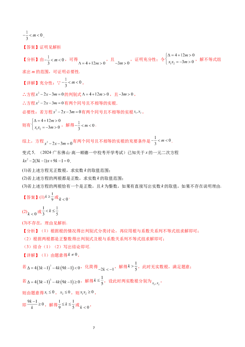 《第07讲2.1.2一元二次方程的解集及其根与系数的关系（3知识点+4题型+巩固训练）教师版-高中数学人教B版讲义（必修一）_2027高中必刷题_必刷题2027_2027高一高二必刷题_数学_赠送》第7页预览