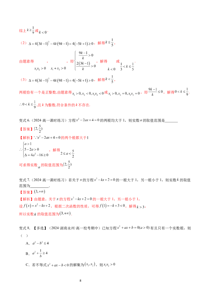 《第07讲2.1.2一元二次方程的解集及其根与系数的关系（3知识点+4题型+巩固训练）教师版-高中数学人教B版讲义（必修一）_2027高中必刷题_必刷题2027_2027高一高二必刷题_数学_赠送》第8页预览