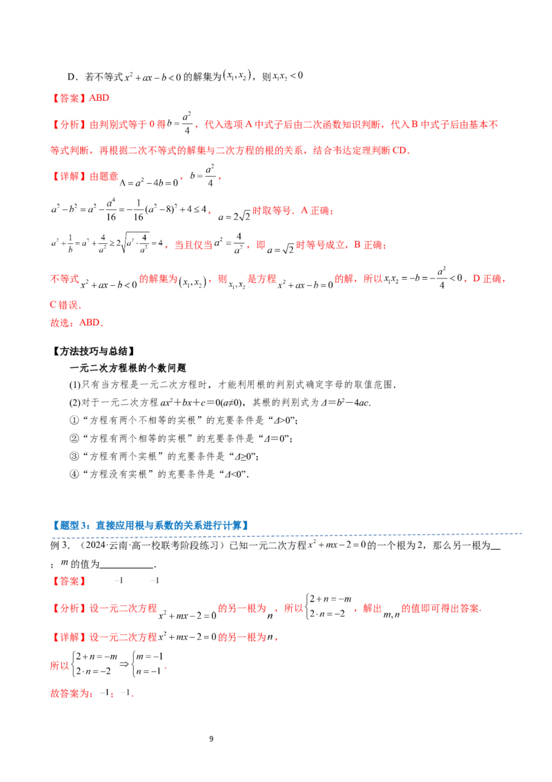 《第07讲2.1.2一元二次方程的解集及其根与系数的关系（3知识点+4题型+巩固训练）教师版-高中数学人教B版讲义（必修一）_2027高中必刷题_必刷题2027_2027高一高二必刷题_数学_赠送》第9页预览