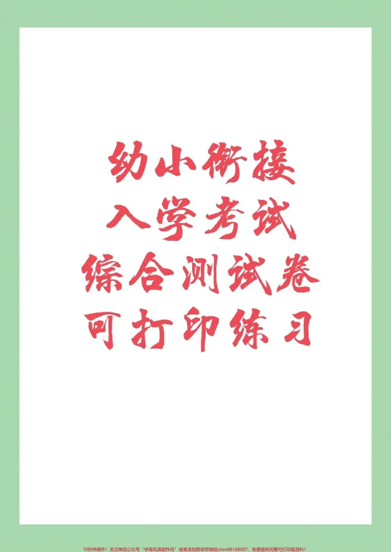 《#家长收藏孩子受益#幼小衔接#一年级#入学考试转发保存到本地可打印练习_最新小学1-9年级各科+幼升小+综合类学习资源汇总包_幼升小一线老师整理版资源(全网独家)》第1页预览