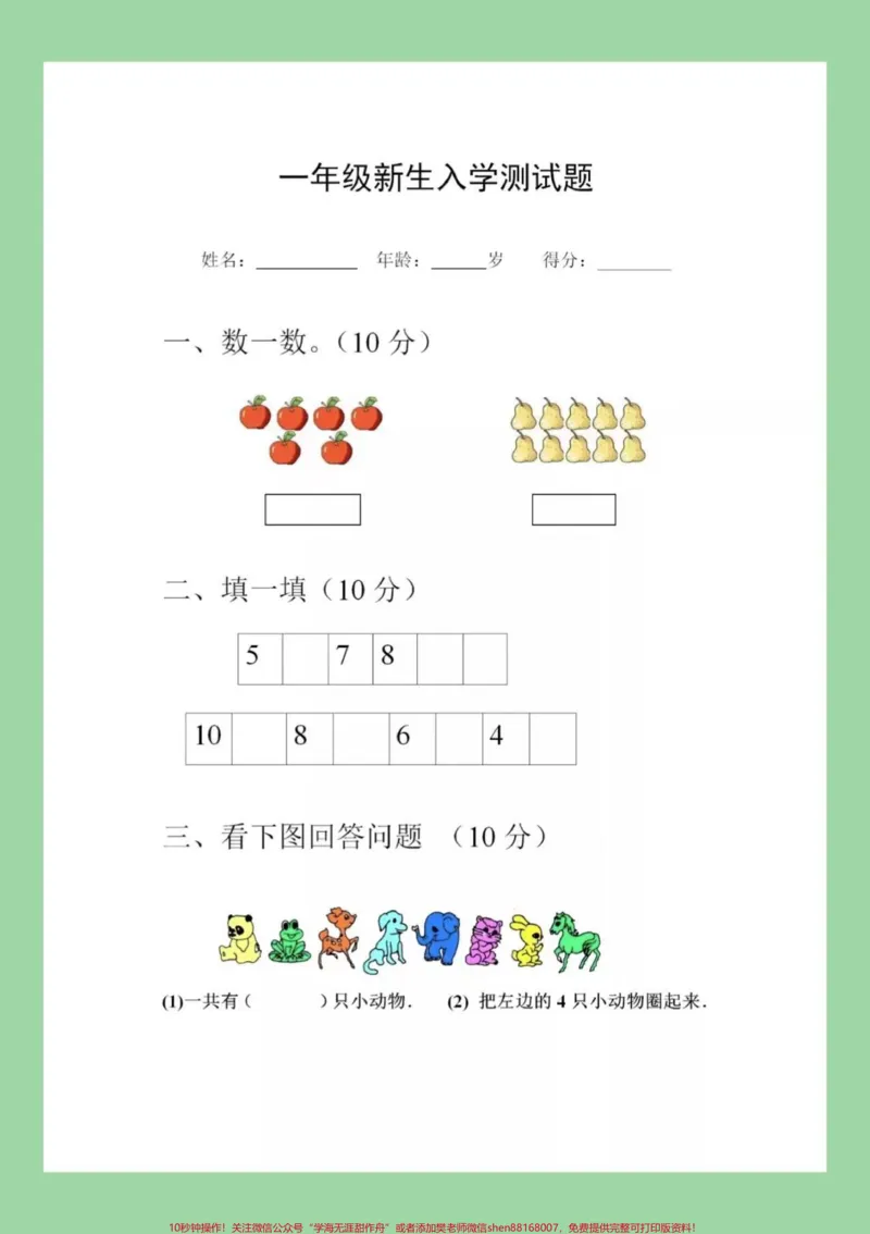 《#家长收藏孩子受益#幼小衔接#一年级#入学考试转发保存到本地可打印练习_最新小学1-9年级各科+幼升小+综合类学习资源汇总包_幼升小一线老师整理版资源(全网独家)》第2页预览