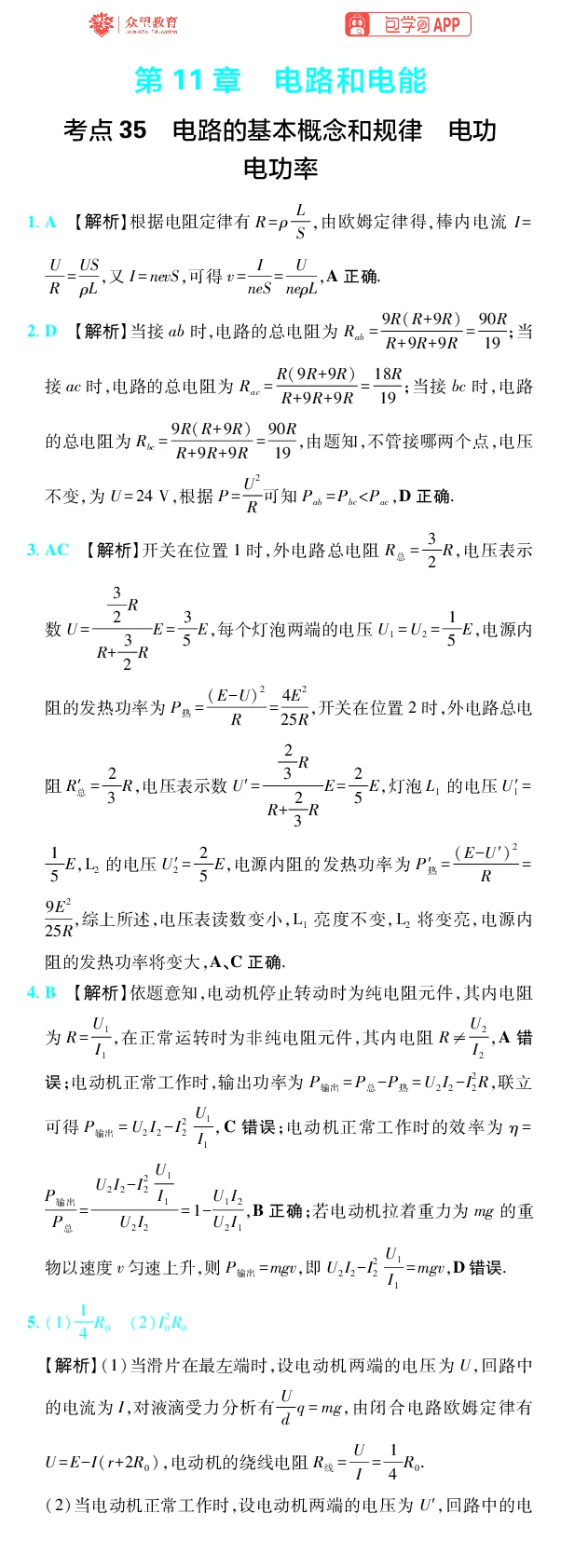《第11章电路和电能_2027高中必刷题_必刷题2027_2027高一高二必刷题_高考必刷题_高中必刷题_2027版高中《必刷题600分考点700分考法》（全科）_27版物理_物理答案》第1页预览