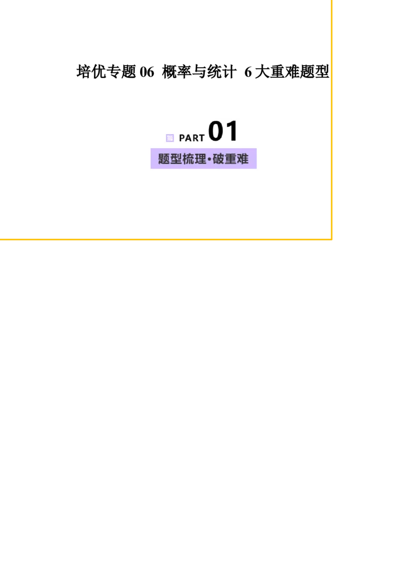 《培优专题06概率与统计6大重难题型（大题专练）（教师版）_高考一二三轮复习_数学_2026年-数学高考专项复习_2026年高考数学终极冲刺讲练测（全国通用）-G459_2026版》第1页预览