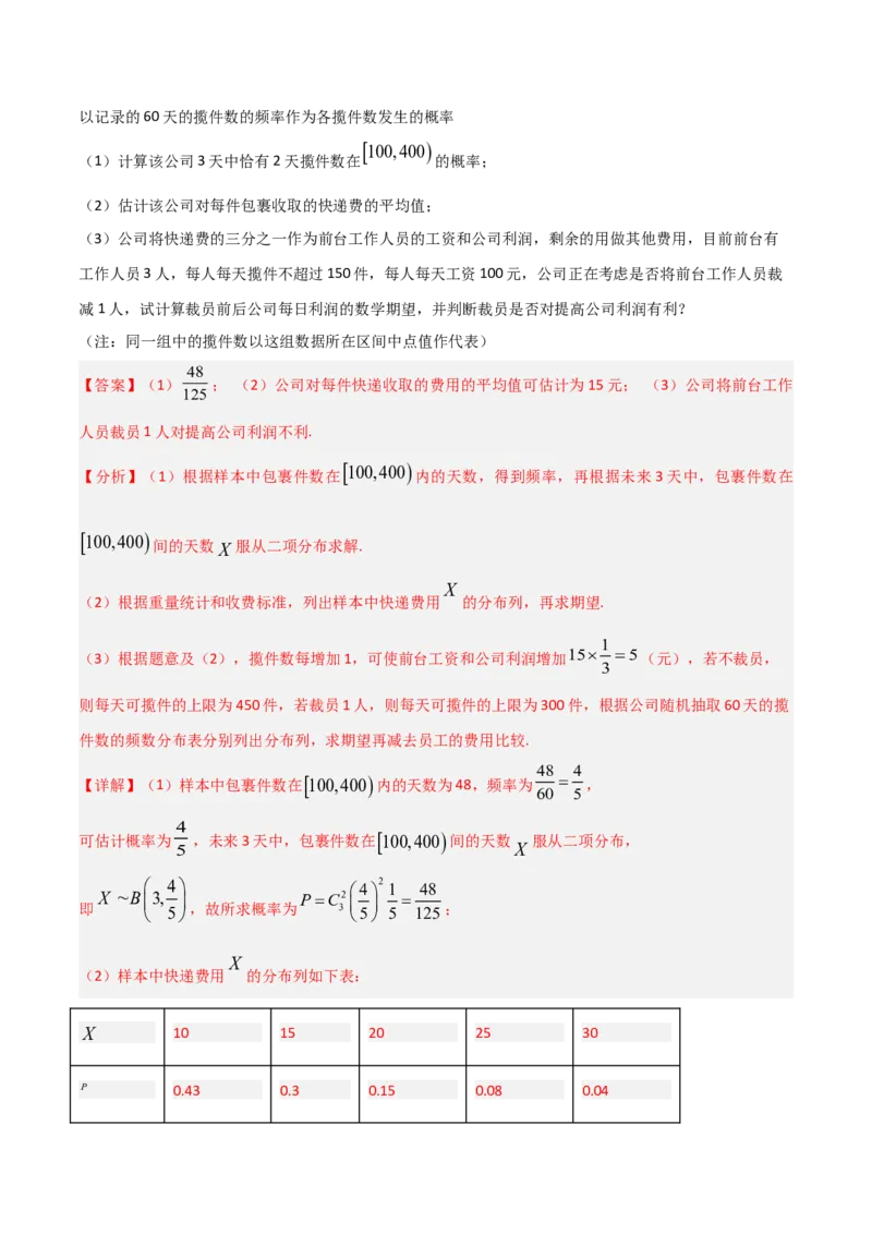 《培优专题06概率与统计6大重难题型（大题专练）（教师版）_高考一二三轮复习_数学_2026年-数学高考专项复习_2026年高考数学终极冲刺讲练测（全国通用）-G459_2026版》第5页预览