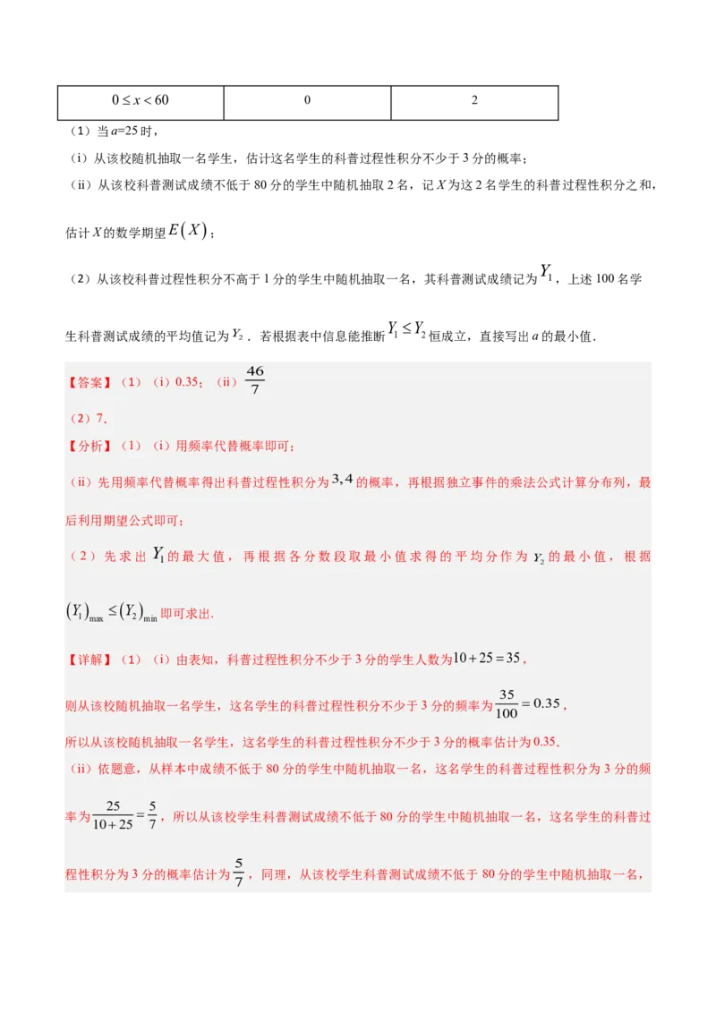 《培优专题06概率与统计6大重难题型（大题专练）（教师版）_高考一二三轮复习_数学_2026年-数学高考专项复习_2026年高考数学终极冲刺讲练测（全国通用）-G459_2026版》第7页预览