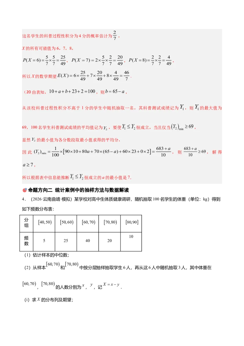 《培优专题06概率与统计6大重难题型（大题专练）（教师版）_高考一二三轮复习_数学_2026年-数学高考专项复习_2026年高考数学终极冲刺讲练测（全国通用）-G459_2026版》第8页预览