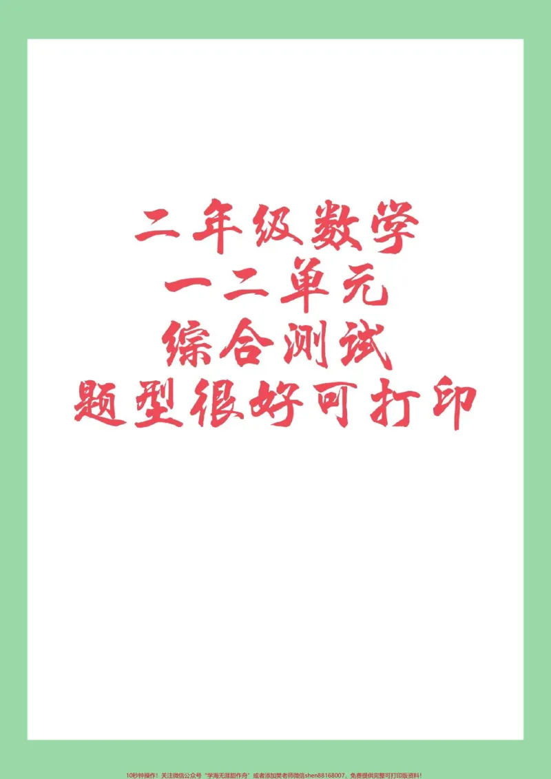 《#家长收藏孩子受益#必考考点#二年级#单元测试家长为孩子保存练习》第1页预览