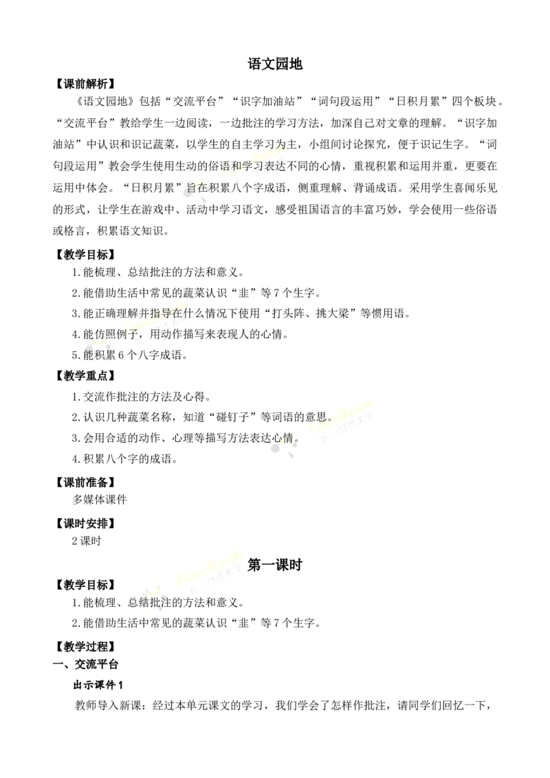 《语文园地名师教案_26春小学语数英道科各版本《课件+教案》_26春各版本语数英《七彩课堂》教学课件+教案_25秋_语文《七彩课堂》教案+教学课件25秋_教案_名师教案含配套课件_176》第1页预览