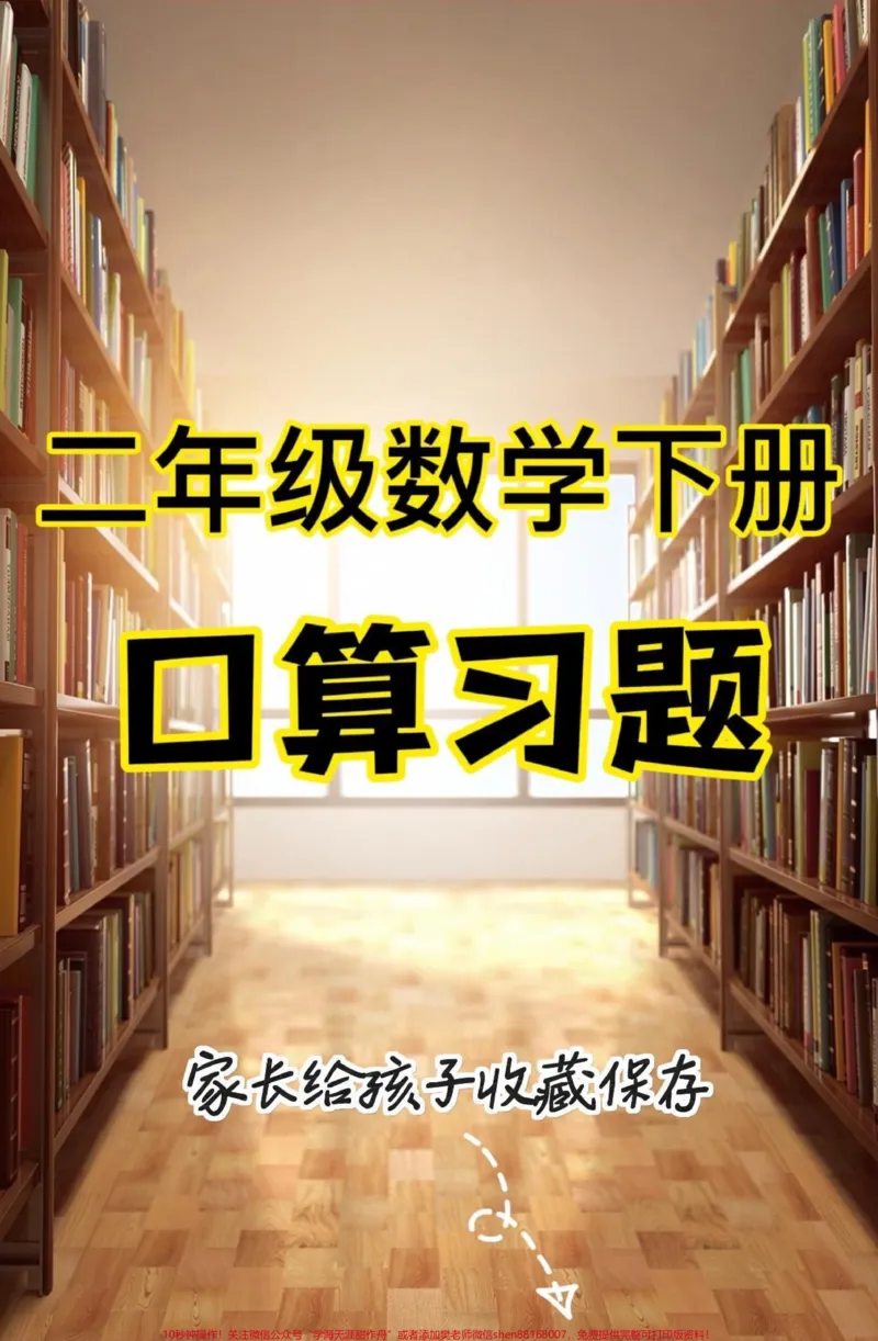 《二年级数学下册口算习题。二年级数学下册口算习题#口算题#口算速算#二年级#二年级数学下册#知识分享_最新小学1-9年级各科+幼升小+综合类学习资源汇总包》第1页预览