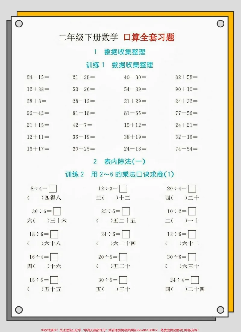 《二年级数学下册口算习题。二年级数学下册口算习题#口算题#口算速算#二年级#二年级数学下册#知识分享_最新小学1-9年级各科+幼升小+综合类学习资源汇总包》第2页预览