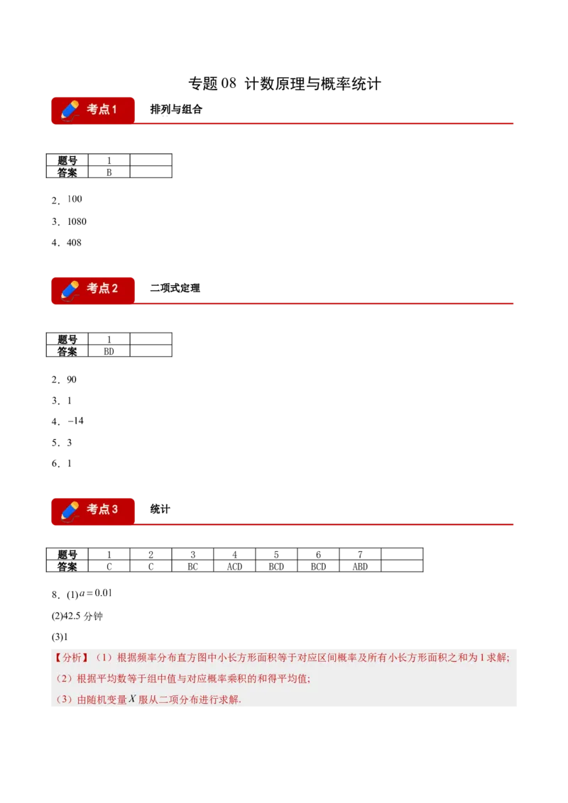 《专题08计数原理与概率统计9个考点（湖南专用）（答案版）_高考一二三轮复习_数学_2026年-数学高考专项复习_2026年高考数学一模试题分类汇编（湖南专用）-G236_2026版》第1页预览