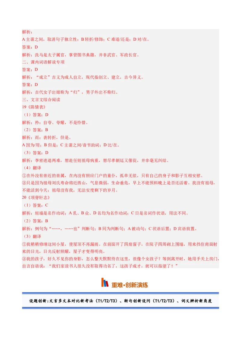 《第08讲至情感念亲恩，幽轩寄藏乡愁（《陈情表》《项脊轩志》）（专项训练）（教师版）_高考一二三轮复习_语文_2027年一轮语文更新啦_2027版》第6页预览