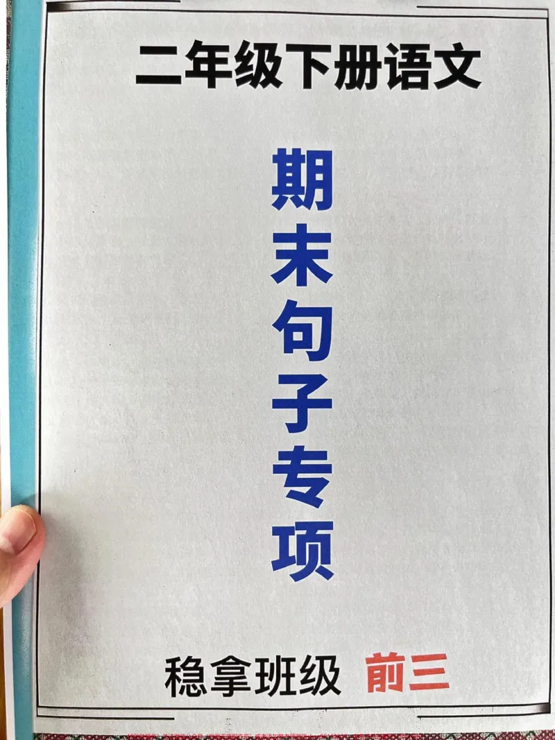 《二年级语文下册的句子专项非常重要,熟练掌。握句子是至关重要的!要多练、多记!这份资料包括仿写句子、关联词运用、句子改写、缩写句子、连词成句、把字句变成字句、选词填空、标点符号运用和修辞手法等内容。老师精心整理,建议家长打印出来给孩子学一学!#学习资料分享#二年级语文下册#期末复习#知识点总结#写作技巧》第1页预览