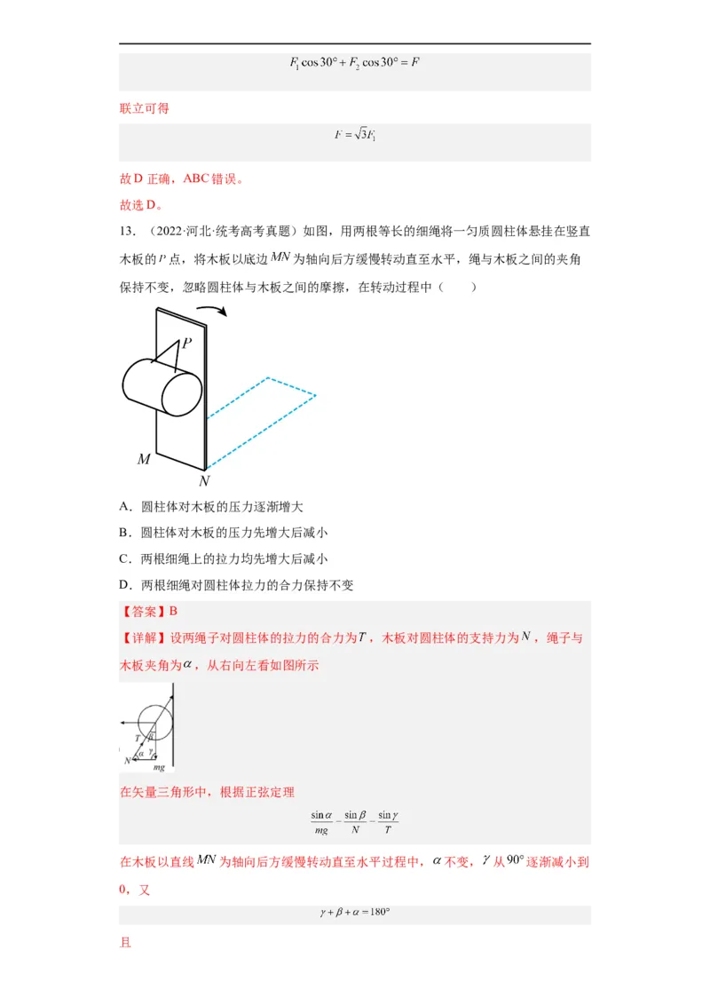 《专题02相互作用(解析版)_初高中资料库_高中资料库（转存避免链接过期失效）_高中物理》第10页预览
