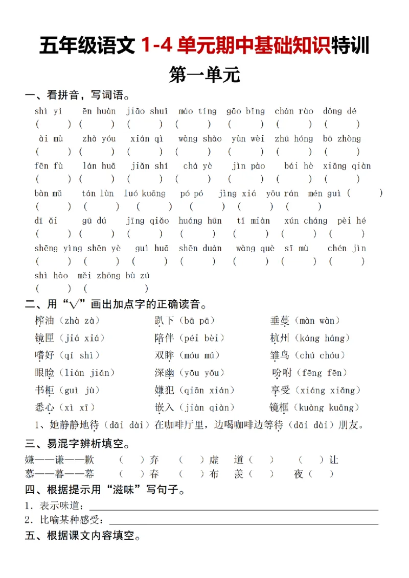 《语文五年级语文1-4单元期中基础知识特训_5年级上册同步教辅_5上语文_五上语文专项+练习》第1页预览