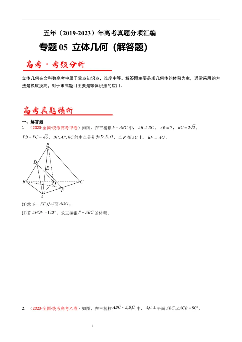 《专题06立体几何（解答题）（文科）（原卷版）_初高中资料库_高中资料库（转存避免链接过期失效）_高中数学》第1页预览