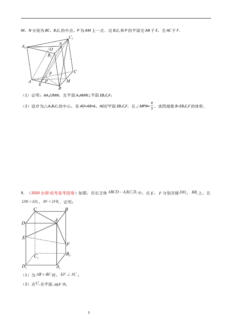 《专题06立体几何（解答题）（文科）（原卷版）_初高中资料库_高中资料库（转存避免链接过期失效）_高中数学》第5页预览