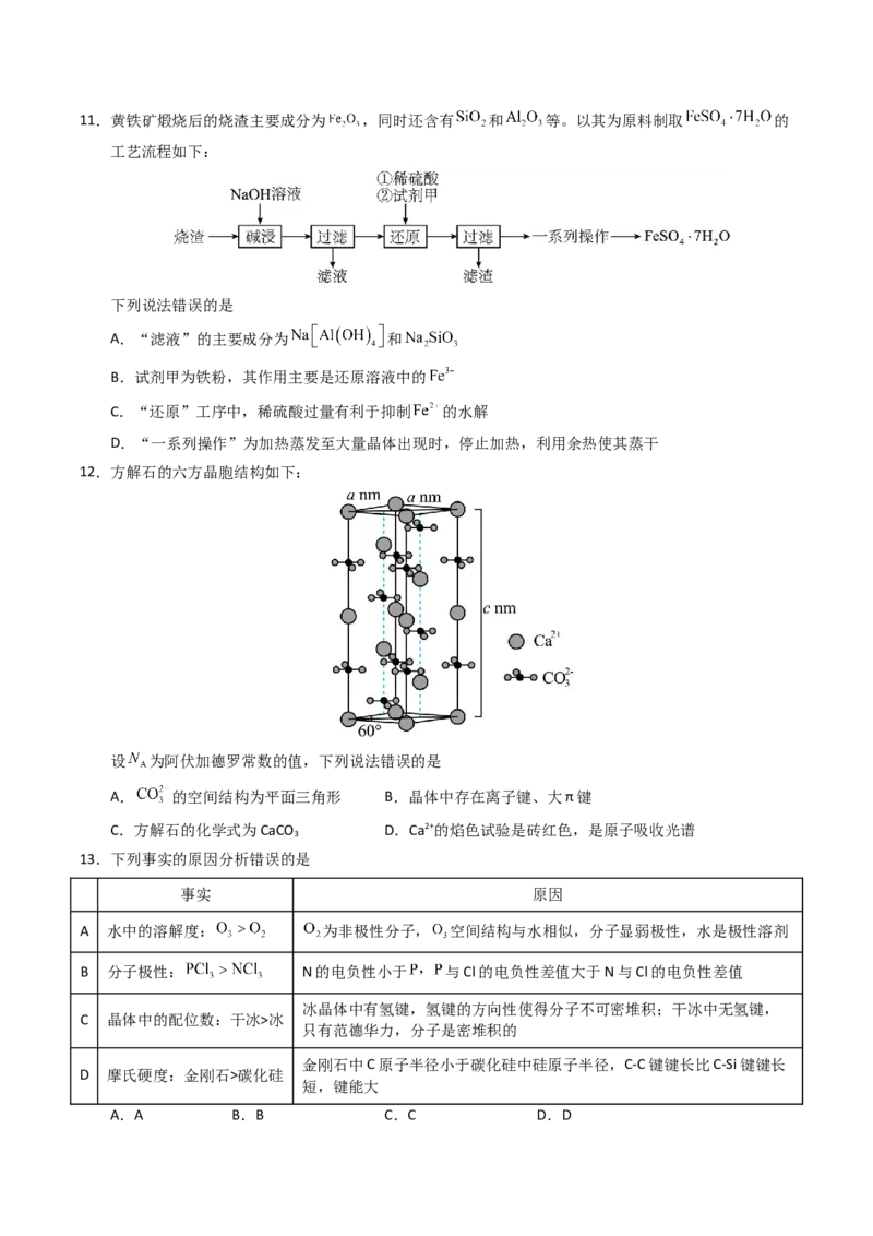 《化学（甘肃卷）（考试版A4）_高考一二三轮复习_化学_2026年-化学高考专项复习_2026年高考第一二三次模拟考试化学-G181_高考化学第二次模拟卷26套_化学（甘肃卷）》第4页预览