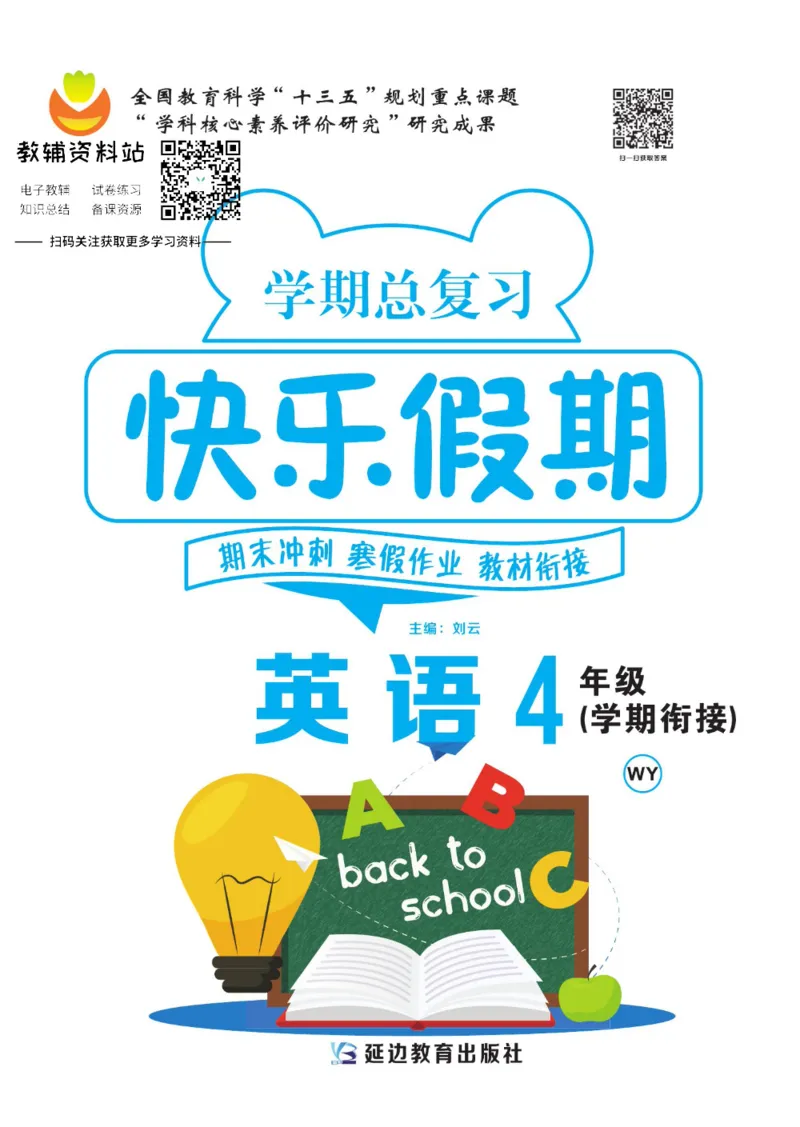 《快乐假期四年级寒假英语外研版三起_07.小学语文、英语、数学专区_小学寒假教辅汇总_1~8年级快乐假期_4年级》第1页预览
