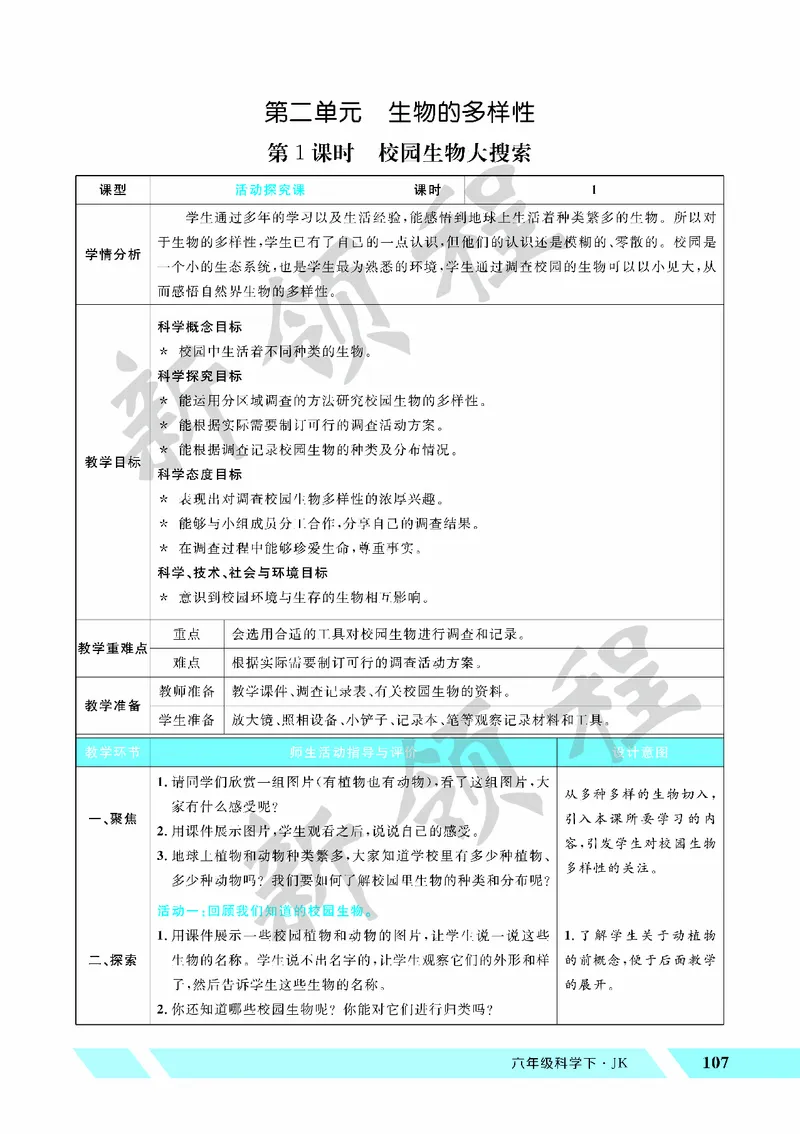 《教案—第1课时校园生物大搜索_26春小学语数英道科各版本《课件+教案》_26春教科版科学《课件+教案》1-6年级下册_六下_第二单元生物的多样性_第二单元生物的多样性》第1页预览