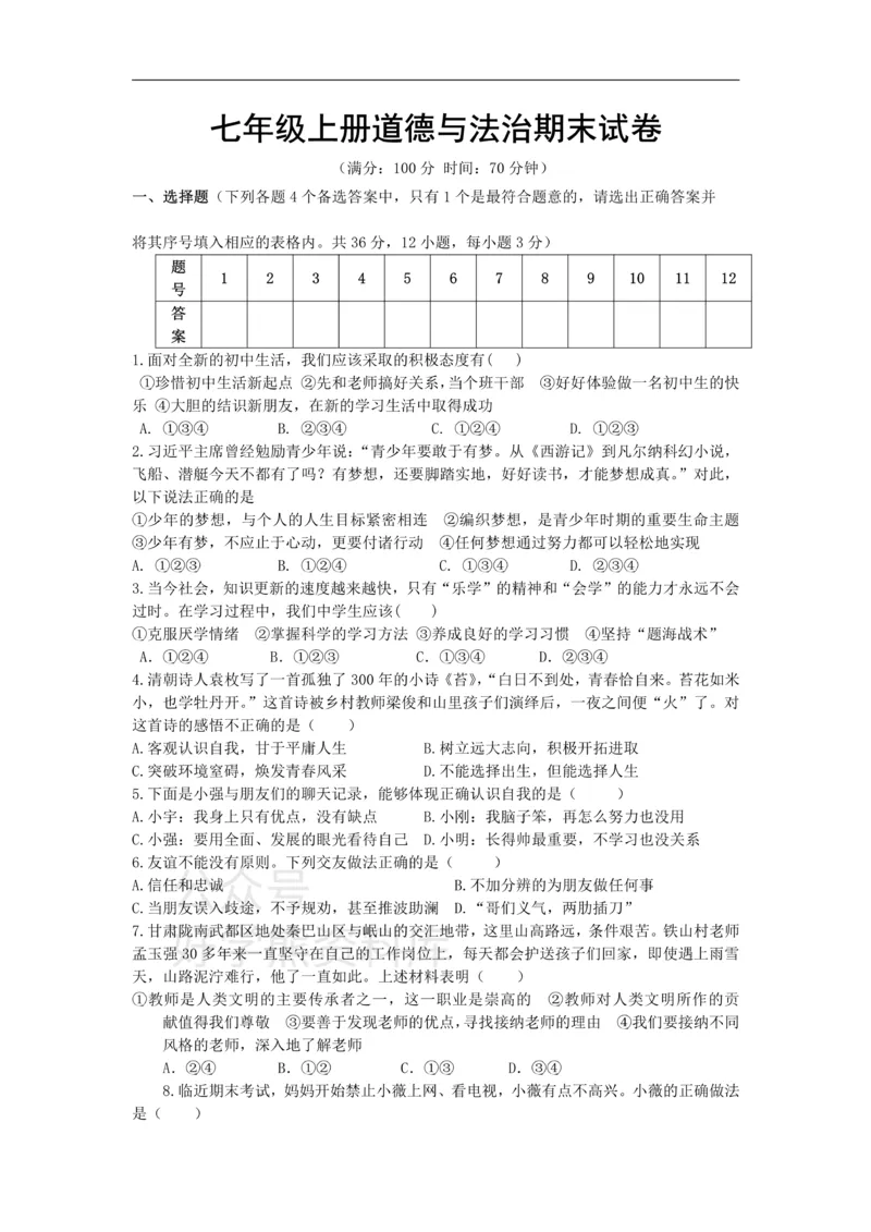 《七年级上册道德与法治期末试卷1(1)_初高中资料库_初中资料库（转存避免链接过期失效）_初中政治》第1页预览