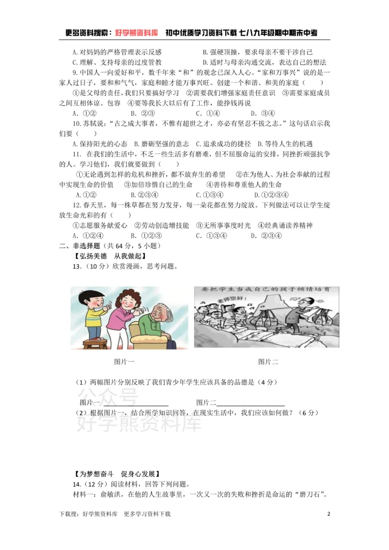 《七年级上册道德与法治期末试卷1(1)_初高中资料库_初中资料库（转存避免链接过期失效）_初中政治》第2页预览