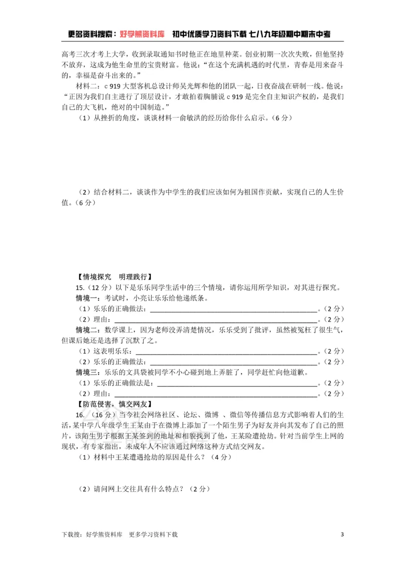 《七年级上册道德与法治期末试卷1(1)_初高中资料库_初中资料库（转存避免链接过期失效）_初中政治》第3页预览