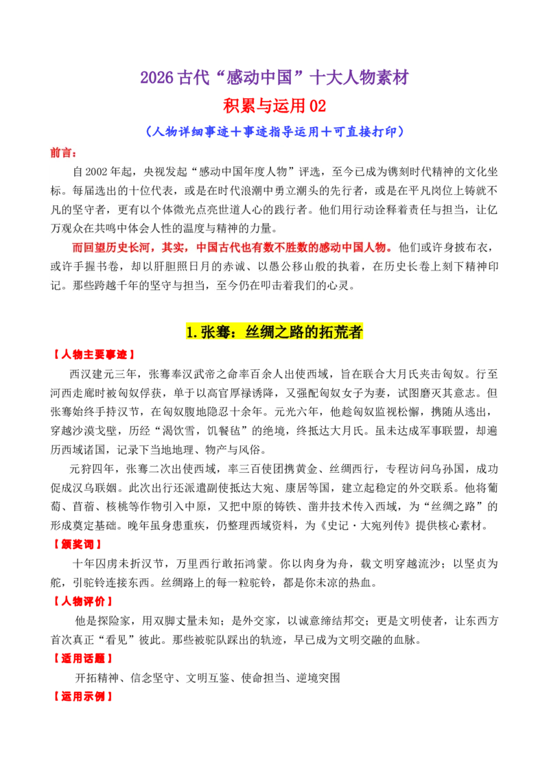 《专题062026古代“感动中国”十大人物“02（颁奖词+素材运用）_高考一二三轮复习_语文_2026年-语文专项复习_2026年高考语文议论文写作秘籍-G391_资料》第1页预览