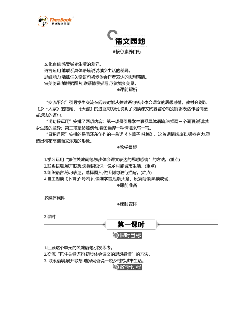 《语文园地精华版教案_26春小学语数英道科各版本《课件+教案》_26春1-6年级下册语文教案课件_语文《七彩课堂课件教案》26春_26春七彩课堂统编版语文四年级下册教案_精华版教案》第1页预览