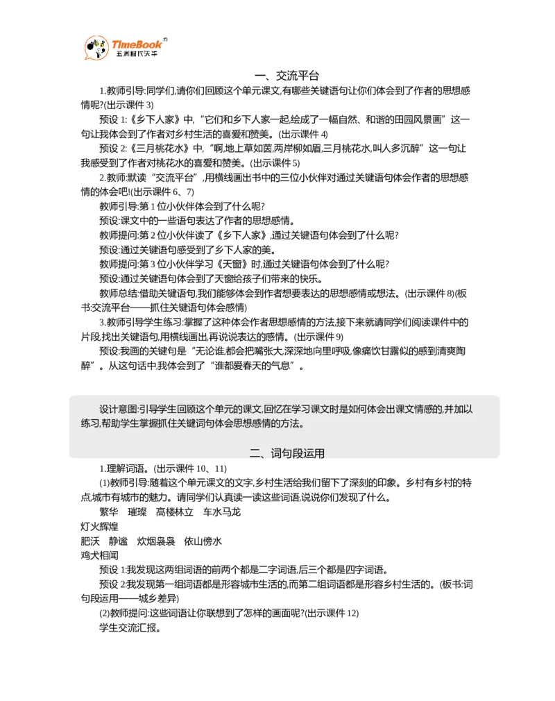 《语文园地精华版教案_26春小学语数英道科各版本《课件+教案》_26春1-6年级下册语文教案课件_语文《七彩课堂课件教案》26春_26春七彩课堂统编版语文四年级下册教案_精华版教案》第2页预览