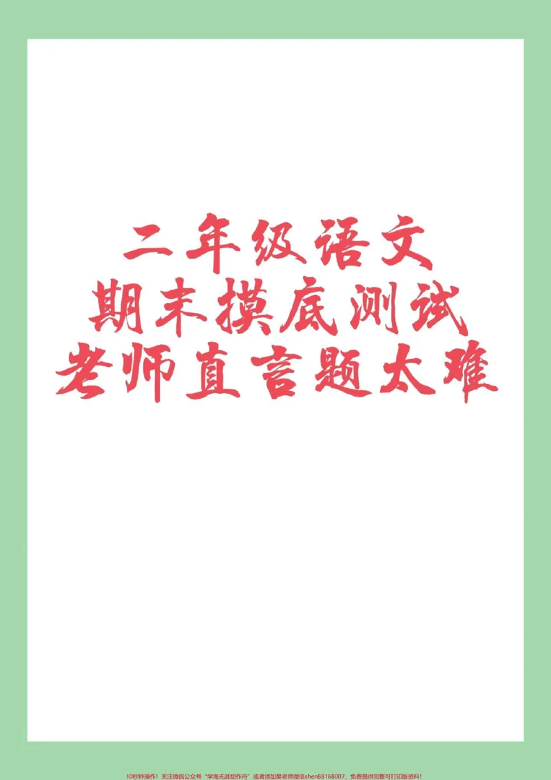 《#家长收藏孩子受益#必考考点#二年级#期末考试家长为孩子保存练习可打印》第1页预览