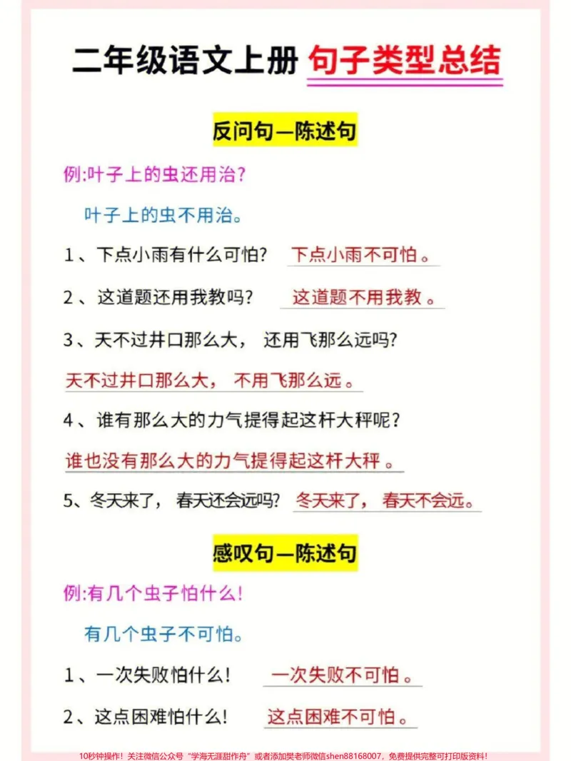 《二年级语文上册句子类型总结#知识点总结#小学知识点归纳#学习#二年级仿写句子_最新小学1-9年级各科+幼升小+综合类学习资源汇总包_二年级一线老师整理版资源（全网独家）》第1页预览