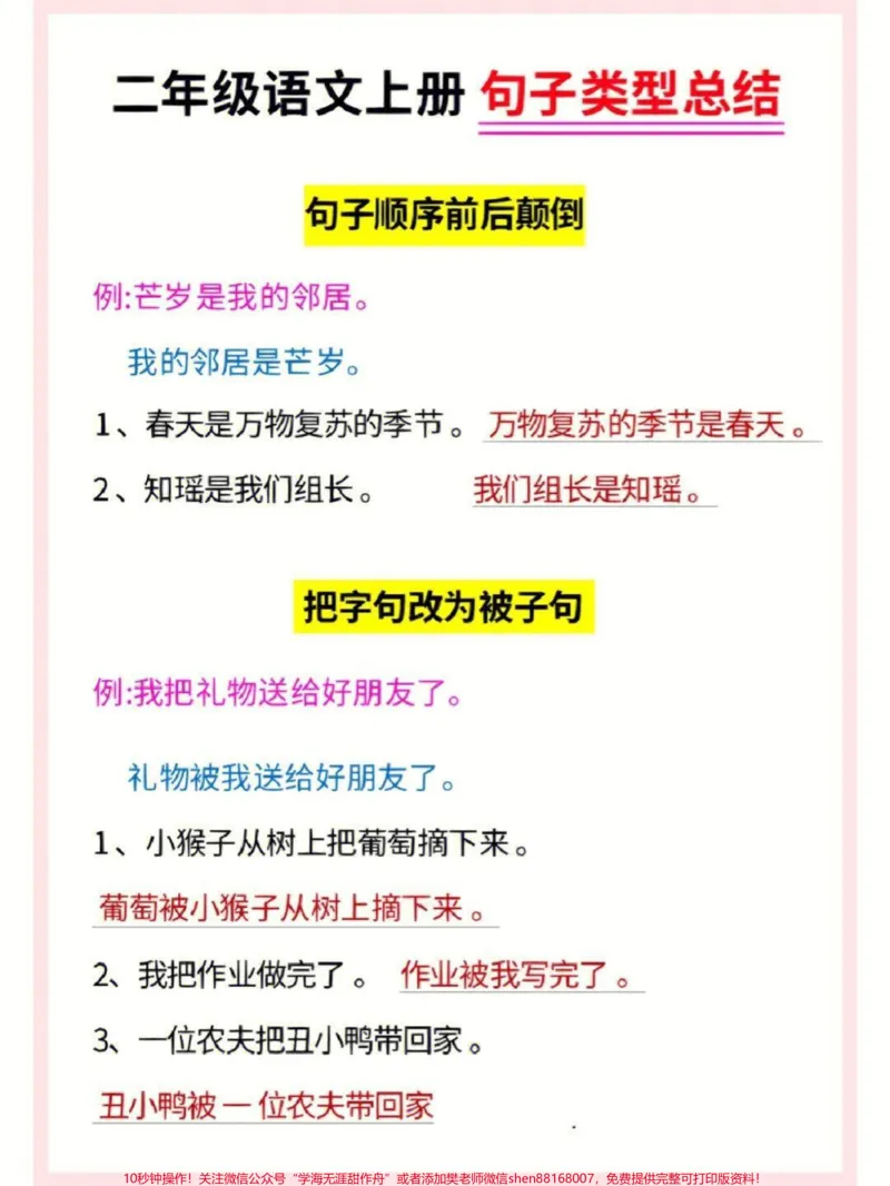 《二年级语文上册句子类型总结#知识点总结#小学知识点归纳#学习#二年级仿写句子_最新小学1-9年级各科+幼升小+综合类学习资源汇总包_二年级一线老师整理版资源（全网独家）》第2页预览